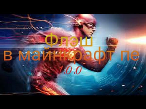 Как стать флэшем в майнкрафт пе 1.0.0 - обзоры модов 1