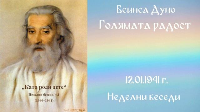 1941 -01- 12   Голямата радост   НБ 1940 1941г чете Кирил Кирилов