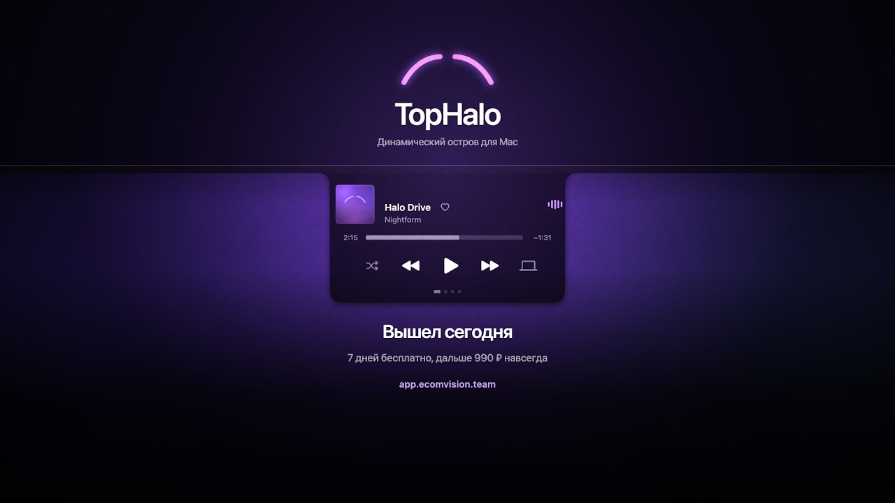 TopHalo  динамический остров для macOS. Уже можно скачать: app.ecomvision.team