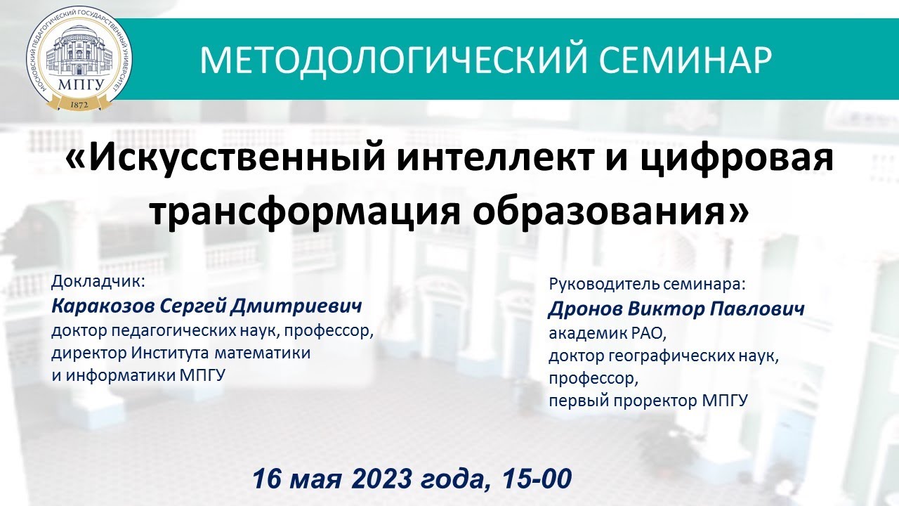 Искусственный интеллект и цифровая трансформация образования. С.Д. Каракозов