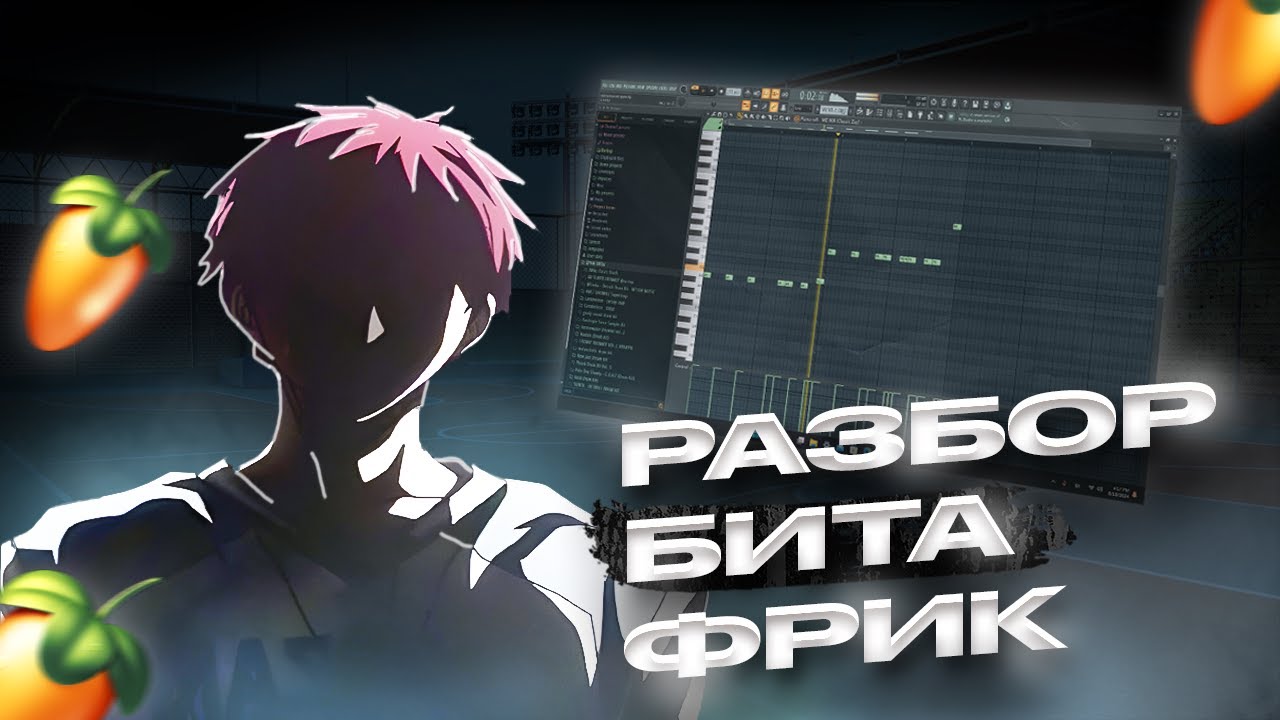 РАЗБОР БИТА DABBACKWOOD - ФРИК В FL STUDIO 21 ЗА 3 МИНУТЫ!!!