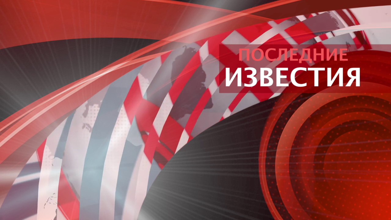 Последние Известия задник