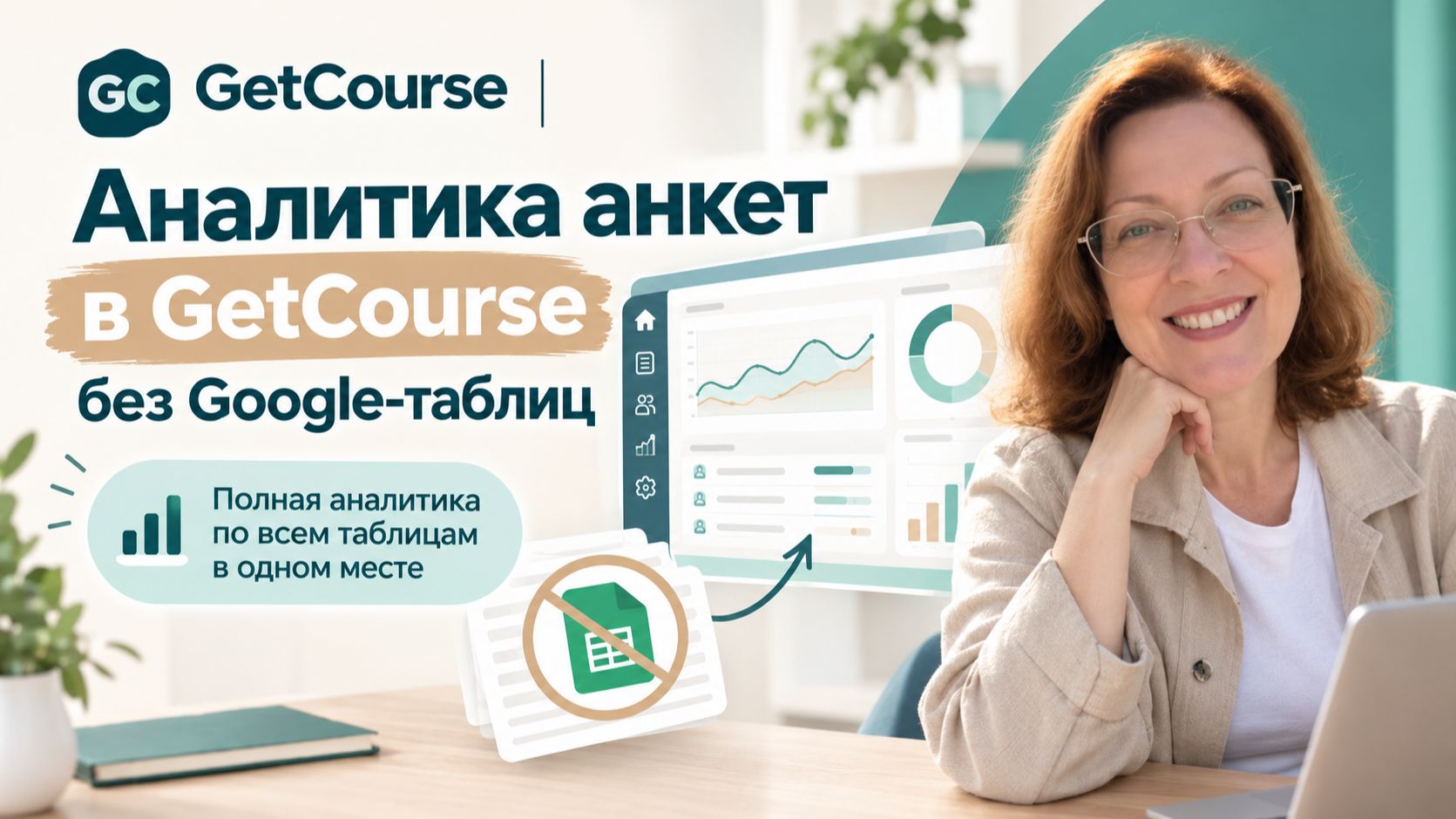 Развернутая аналитика анкет в GetCourse: как собрать все данные в одном месте без Google Таблиц
