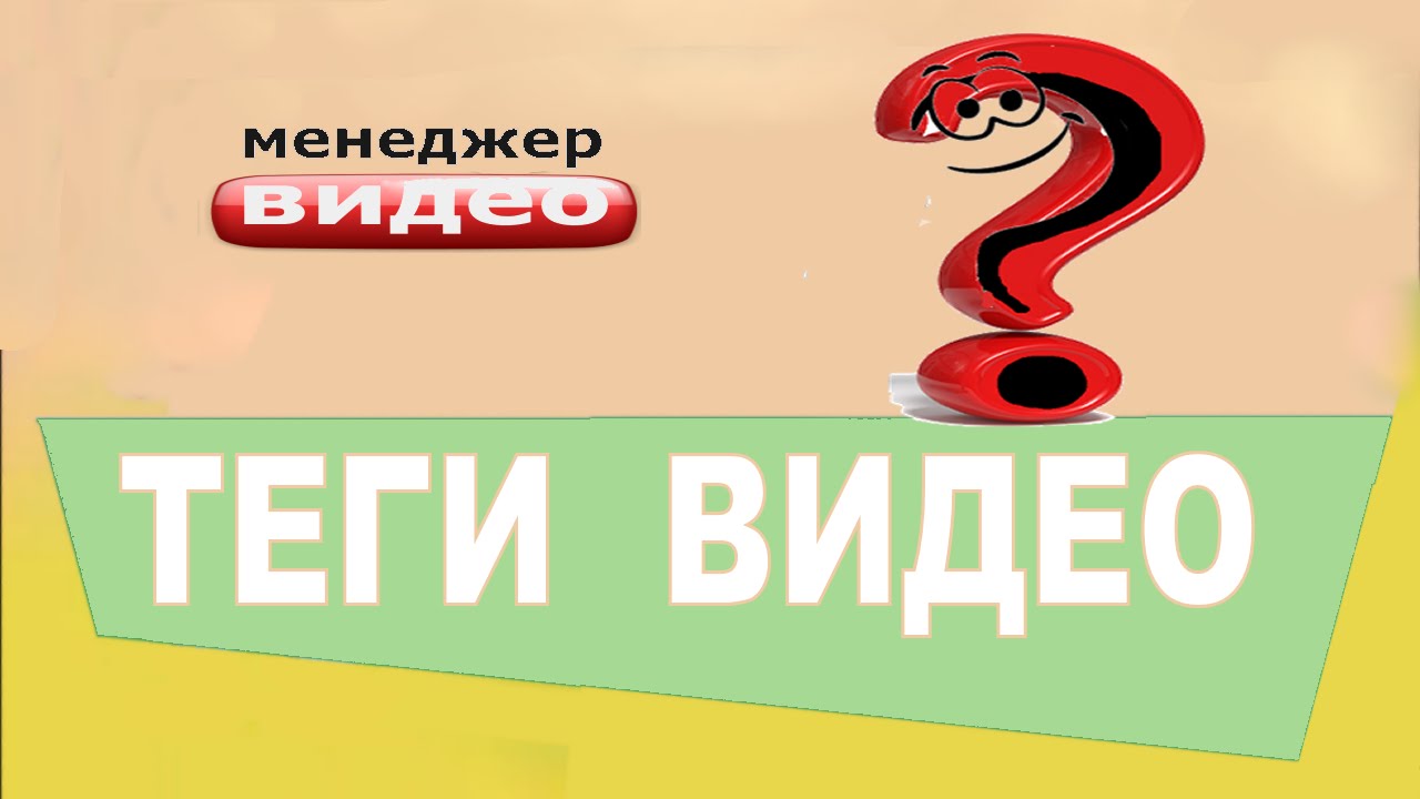Как узнать теги для видео на youtube. Копирование тегов существующего видео на ютубе.