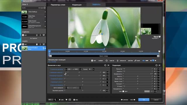 Работа со слайдами 1 и 2 ключевые кадры Как убрать переходы в программе PROSHOW PRODUCER