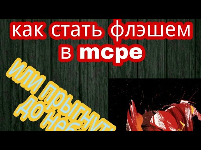 Как стать флэшем в майне
