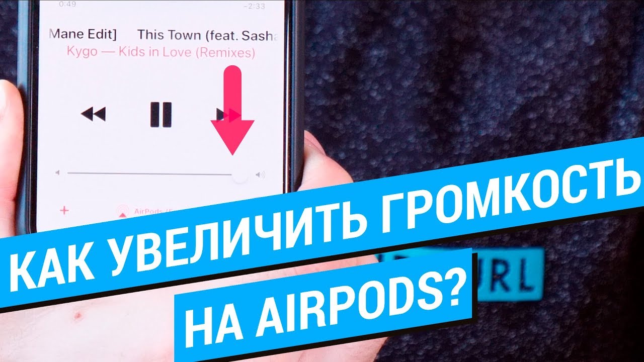 Как увеличить громкость на AirPods?