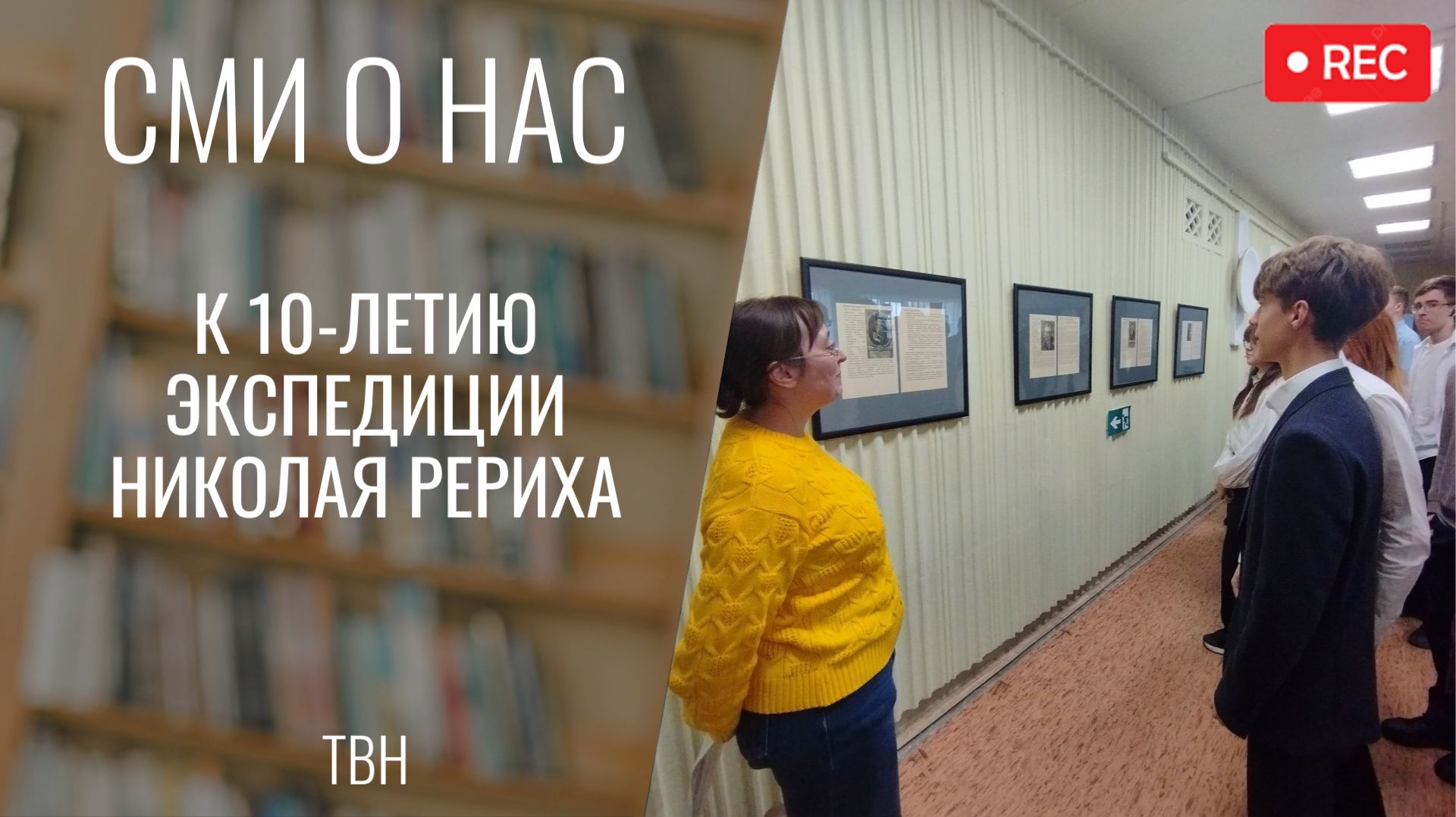 К 100-летию экспедиции Николая Рериха ТВН 28.09.2026