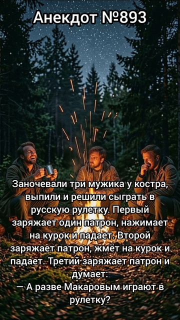 Анекдот №893