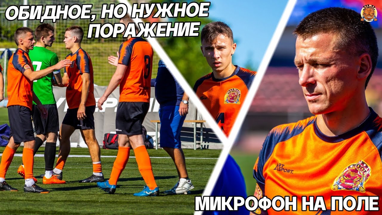 Упустили свою игру?  Обидное но нужное поражение?  Микрофон на поле