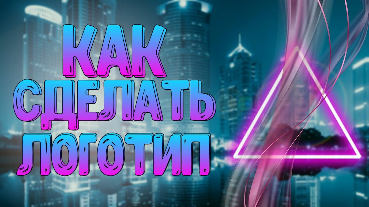 👑 КАК СДЕЛАТЬ ЛОГОТИП ДЛЯ ИСПОЛЬЗОВАНИЯ В DU RECORDER??? 👑