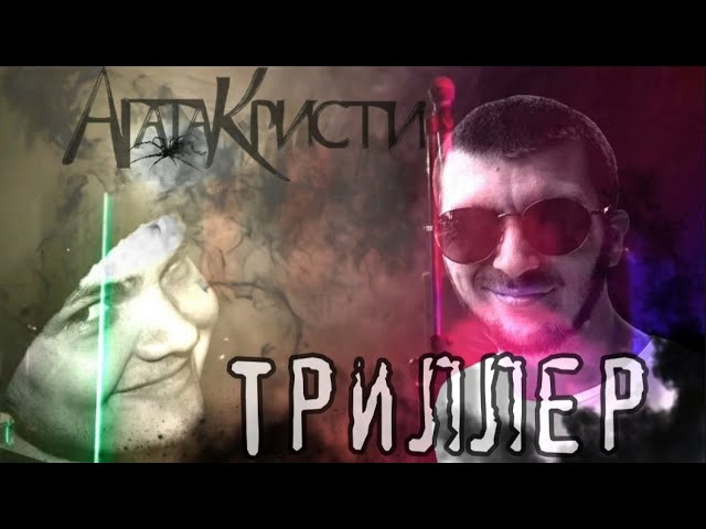 Агата Кристи - Триллер. Кавер cover. Кавер на песню Триллер группы Агата Кристи