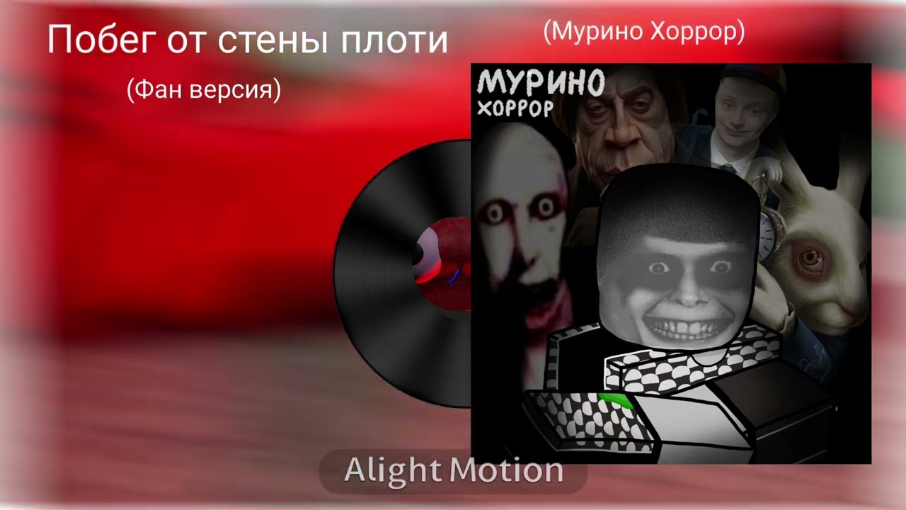Побег от стены плоти — Мурино хоррор (fan Made)