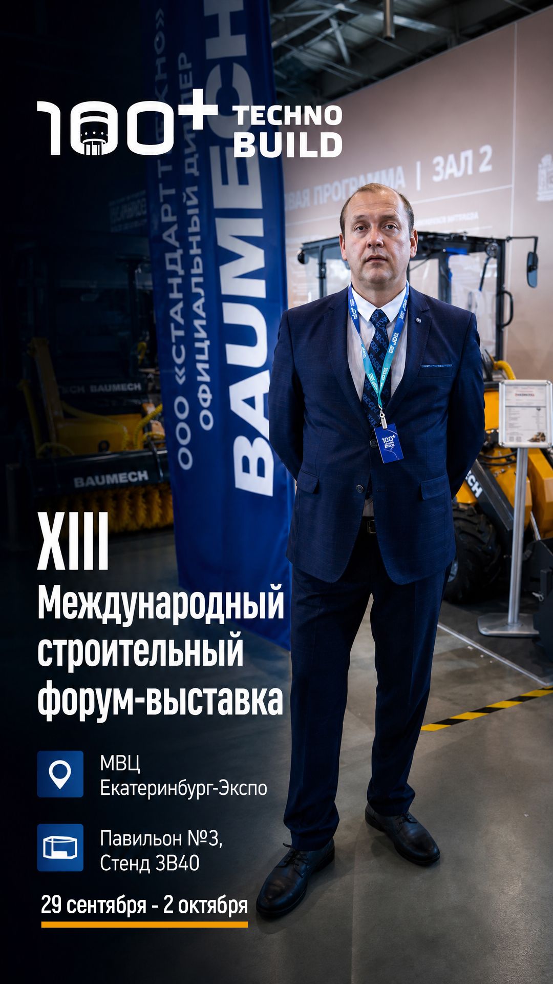 BAUMECH на выставке 100 TECHNO BUILD