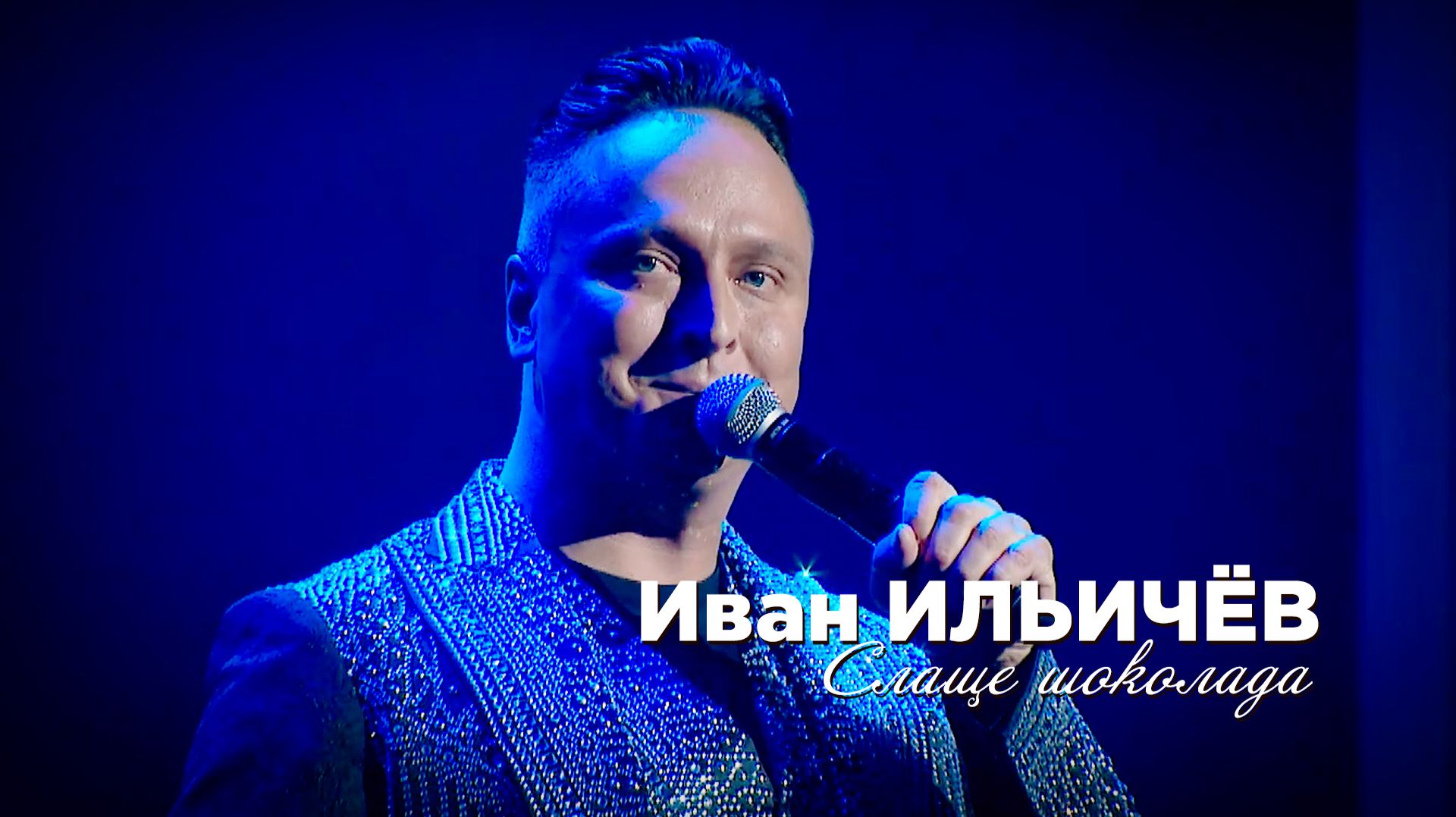 Иван Ильичёв - Слаще шоколада