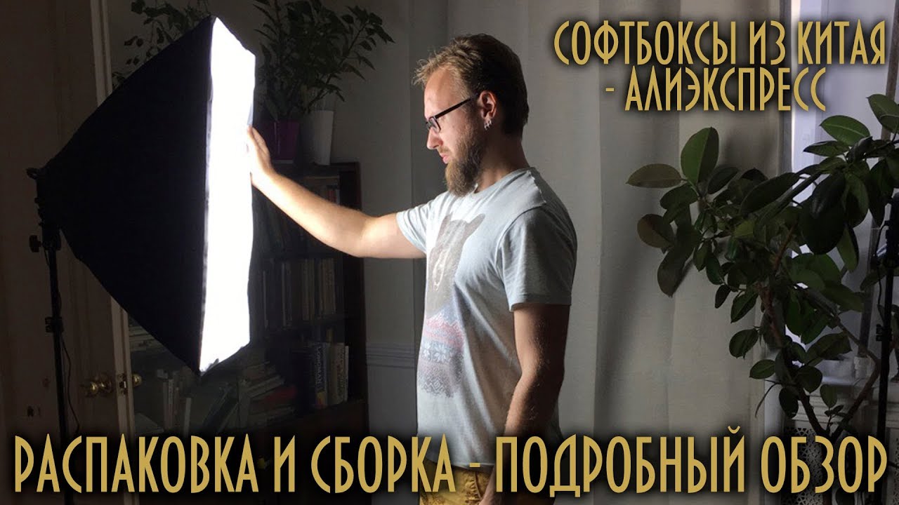 СОФТБОКСЫ из Китая - Алиэкспресс - распаковка и сборка - подробный обзор