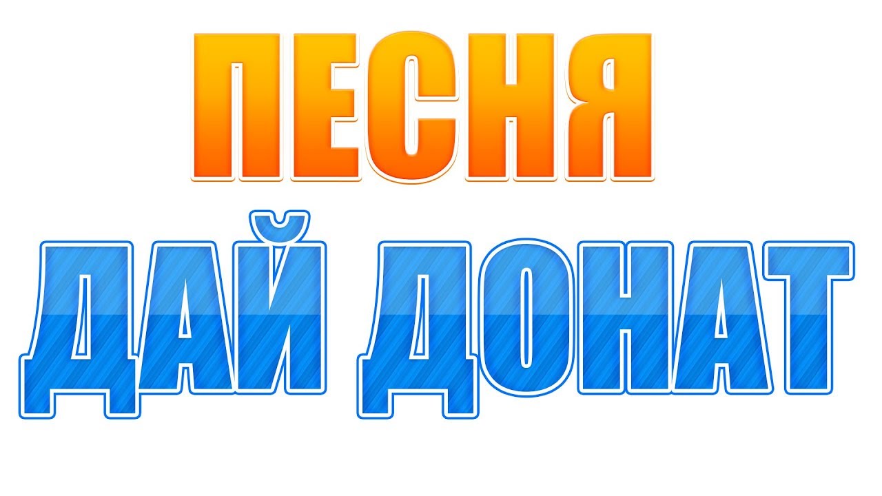 Warface. ПЕСНЯ ДАЙ ДОНАТ! ПАРОДИЯ НА МЕДУЗУ