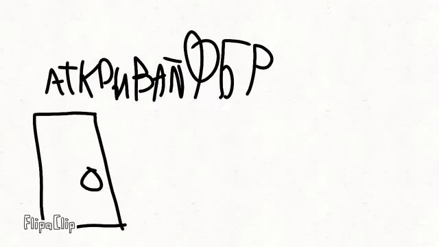 Открывай ФБР