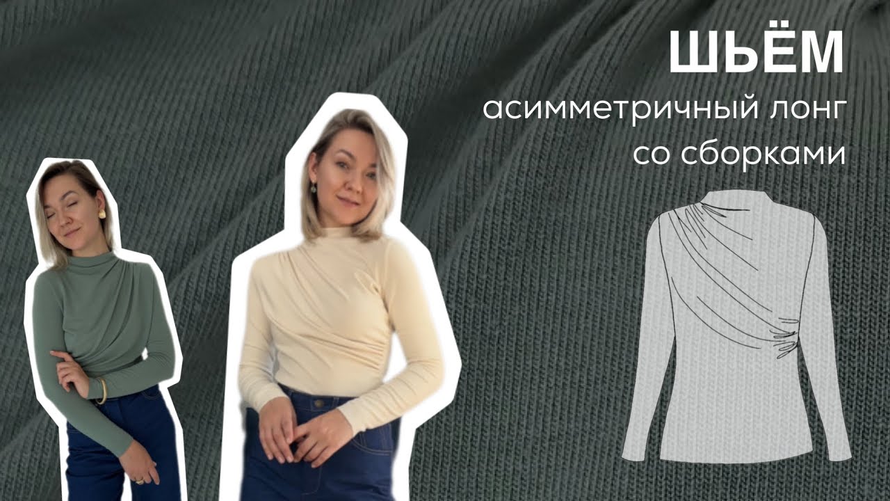 Шьет асимметричный лонгслив со сборкой.