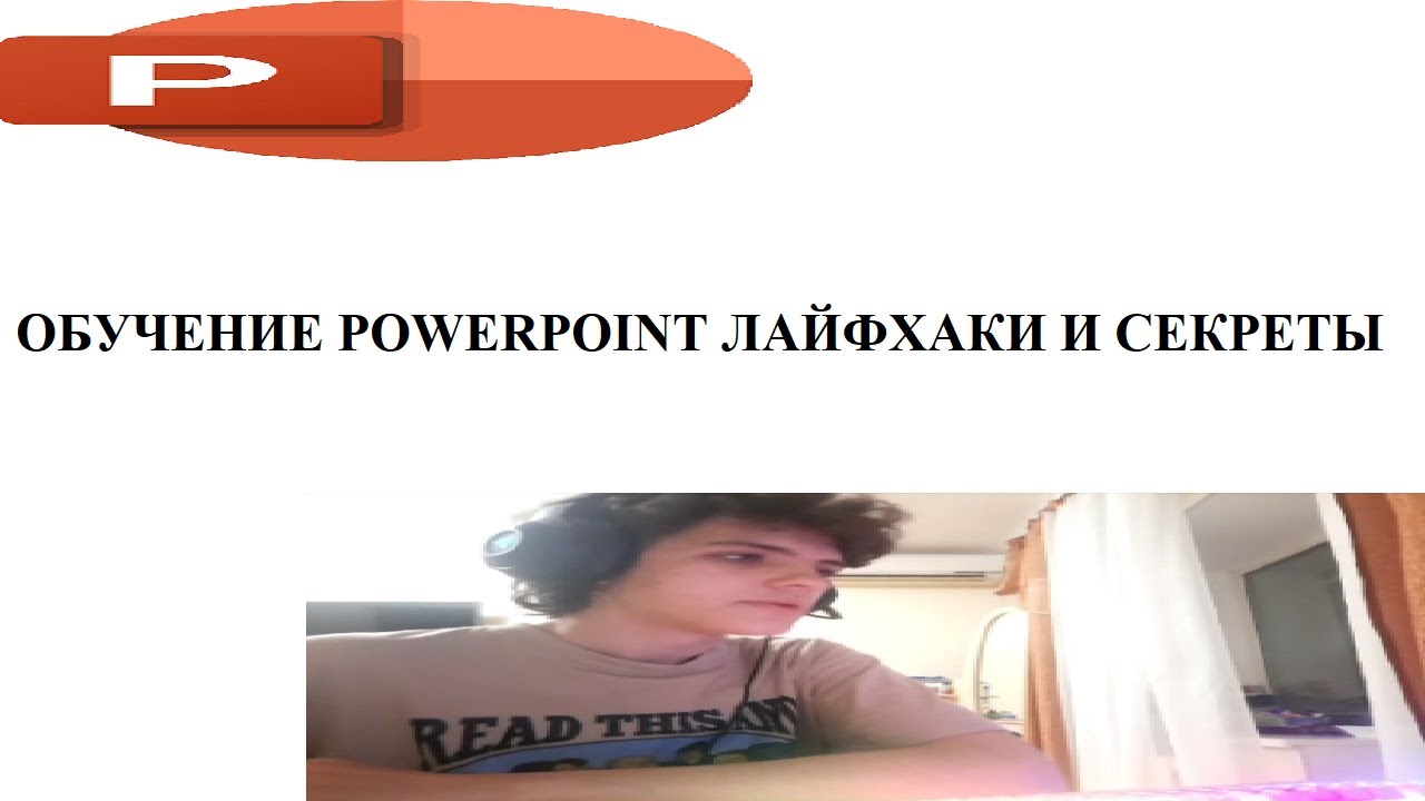 Урок PowerPointгиперссылки фигуры и полное познание программы. БЕЗ ЦЕНЗУРЫ.
