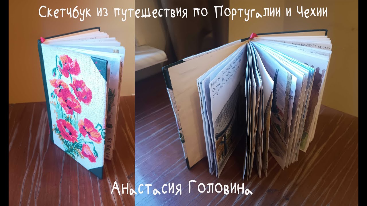 Скетчбук из Португалии и немного Чехии Анастасии Головиной