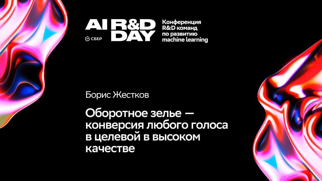 Оборотное зелье — конверсия любого голоса в целевой в высоком качестве