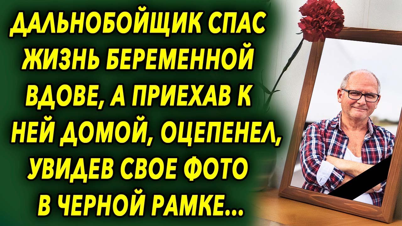 Дальнобойщик спас жизнь беременной женщине а приехав к ней домой оцепенел увидев свое фото