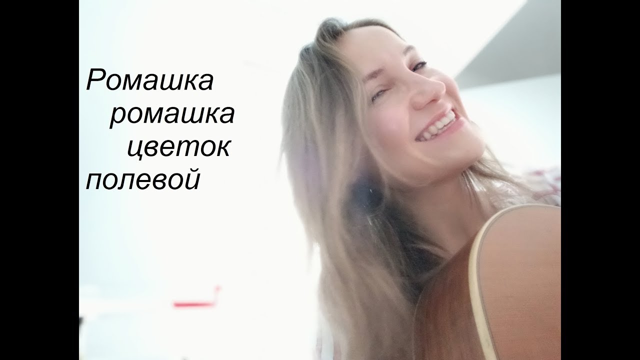 Ромашка ромашка цветок полевой Самая простая песня на гитаре