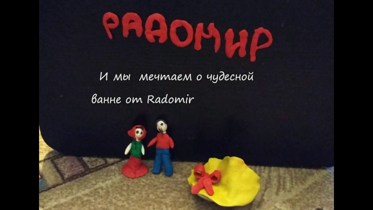 Видеоролик участника конкурса Почему я выбираю RADOMIR?