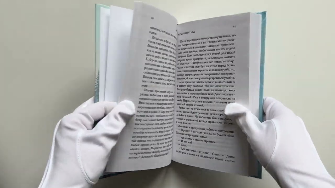 Когда трещит лед: роман