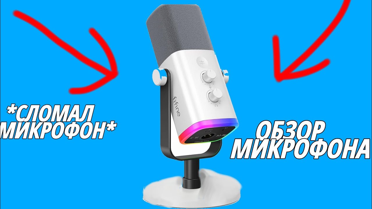 ОБЗОР НА МОЙ МИКРОФОН YANMAI Q3B! Сломал микрофон