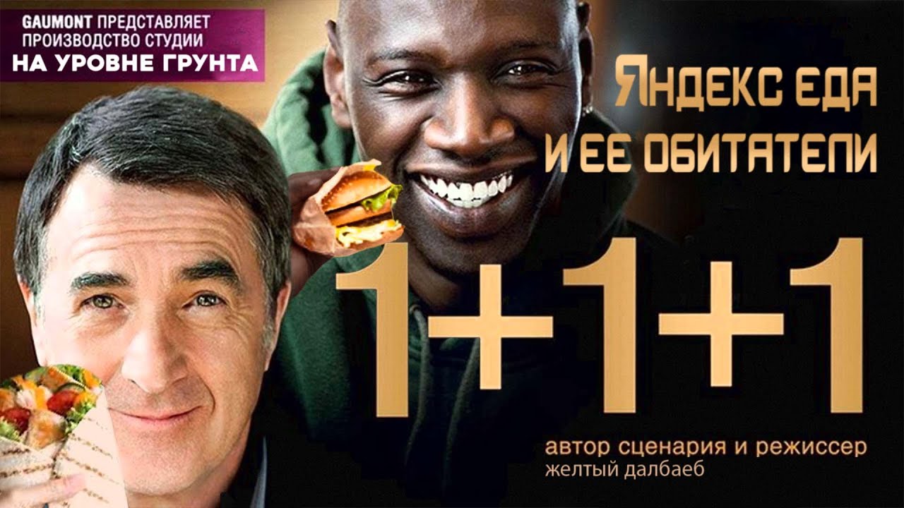 Яндекс еда и ее обитатели ТРИ