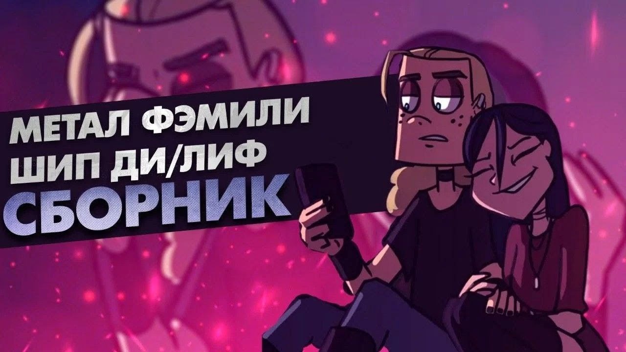 Сборник комиксов по шипу ДиЛиф