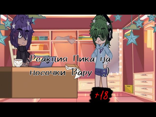 Реакция Пика на носочки ВаруИдея вроде моя?1213 карт13карт рекомендации popular