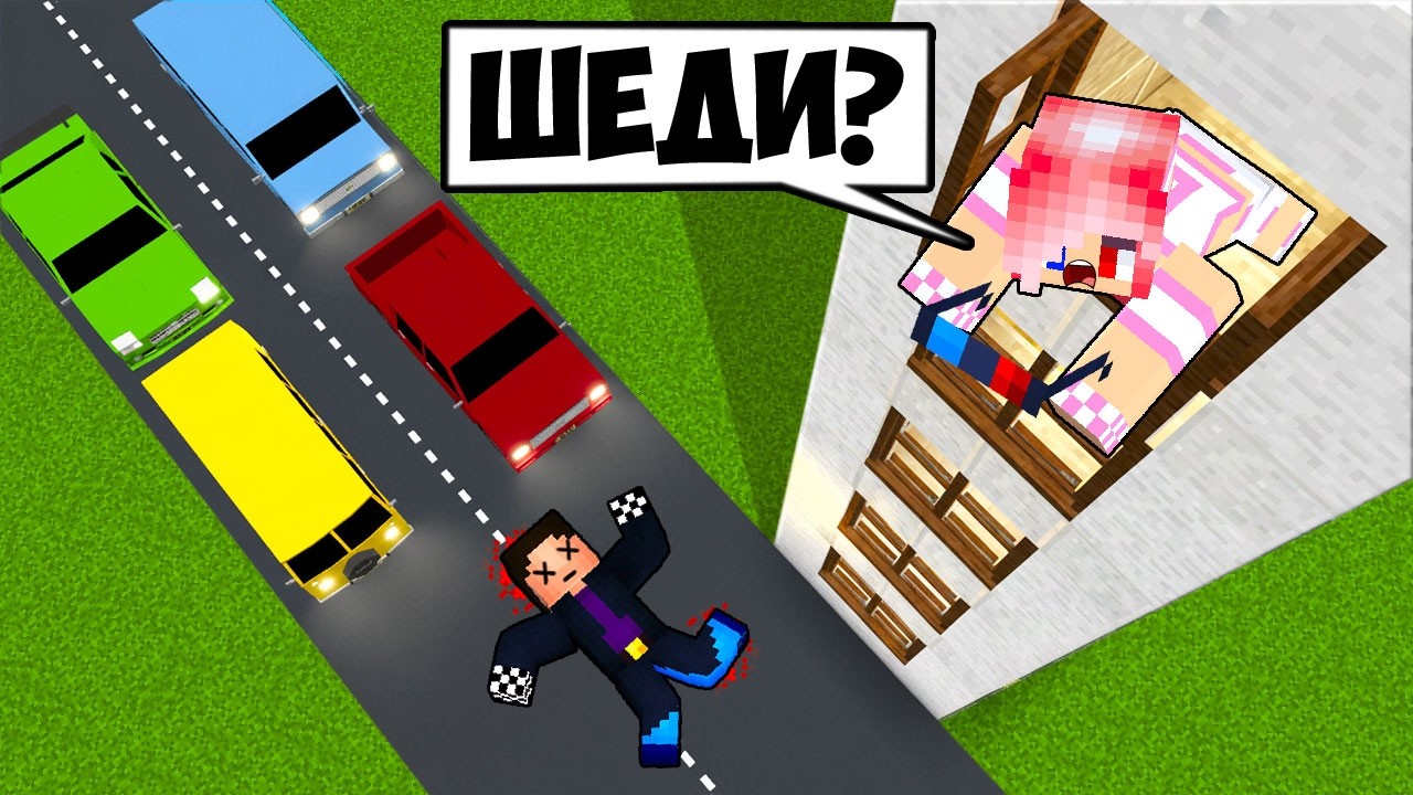 Я СЛУЧАЙНО ВЫПАЛ ИЗ ОКНА В МАЙНКРАФТ! ШЕДИ МЕН MINECRAFT
