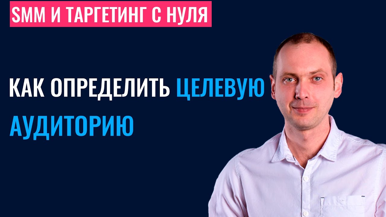Как определить целевую аудиторию для рекламы в Фейсбук и Инстаграм?