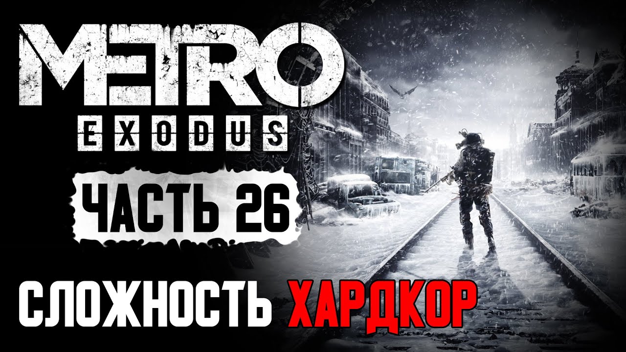 Metro Exodus 26  Омерзительная подземка  Сложность: ХАРДКОР