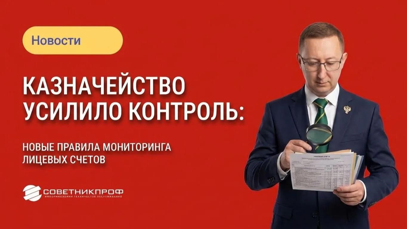 Казначейство усилило контроль: новые правила мониторинга лицевых счетов
