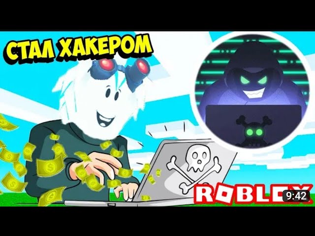 ROBLOX СИМУЛЯТОР ХАКЕРА 1ЧАСТЬ!!! emil8