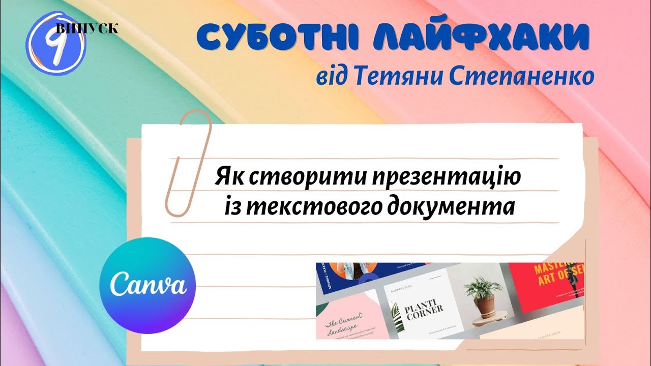 9 серія. Canva. Як створити презентацію із текстового документа