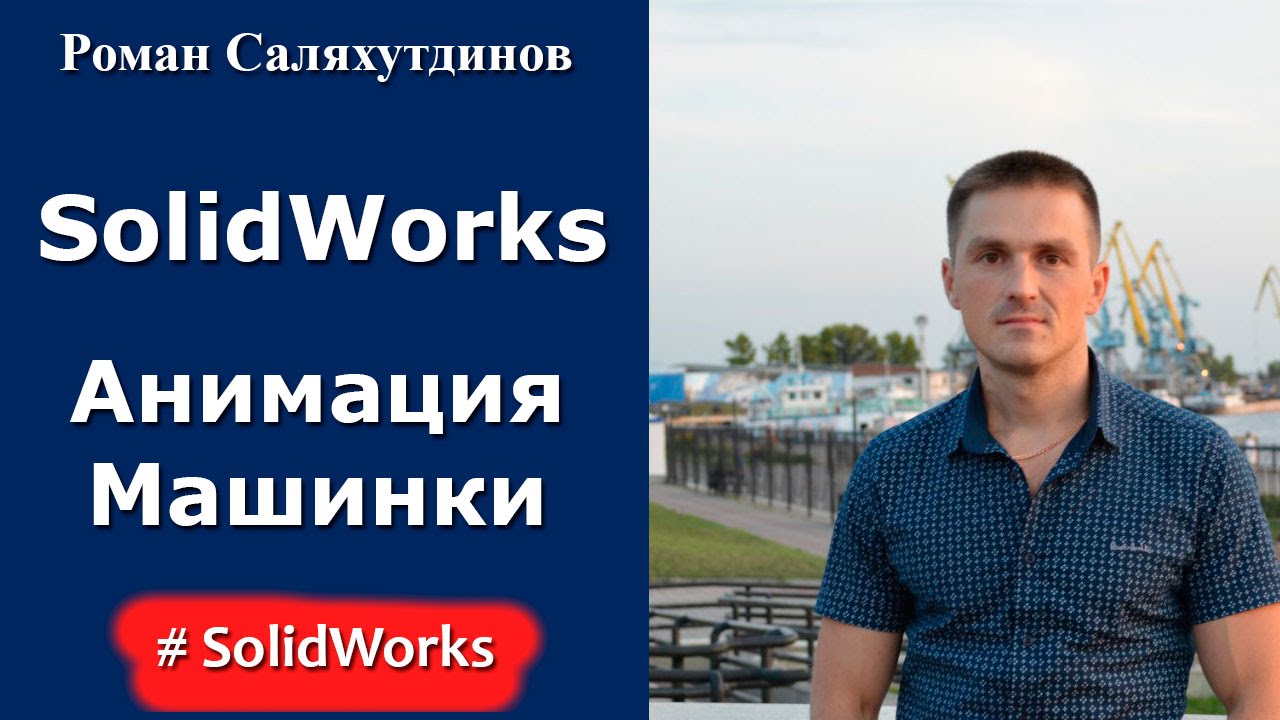 SolidWorks. Анимация машинки
