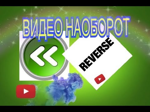 ВИДЕО НАОБОРОТ. Reverse