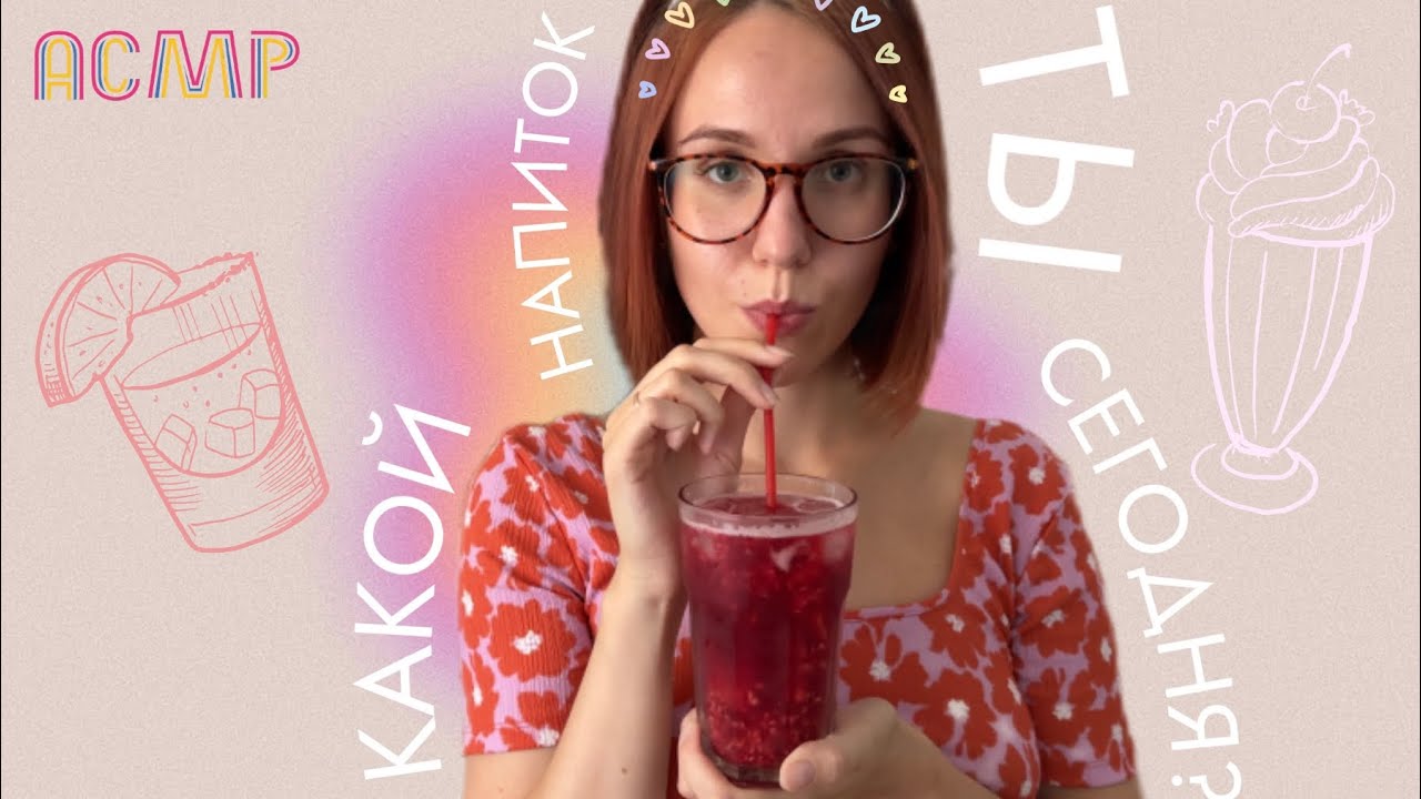 АСМР КАКОЙ НАПИТОК ТЫ СЕГОДНЯ?   приготовление коктейльчиков 