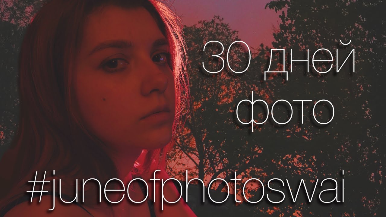 фотографирую каждый день  juneofphotoswai  фото-челлендж на 30 тем