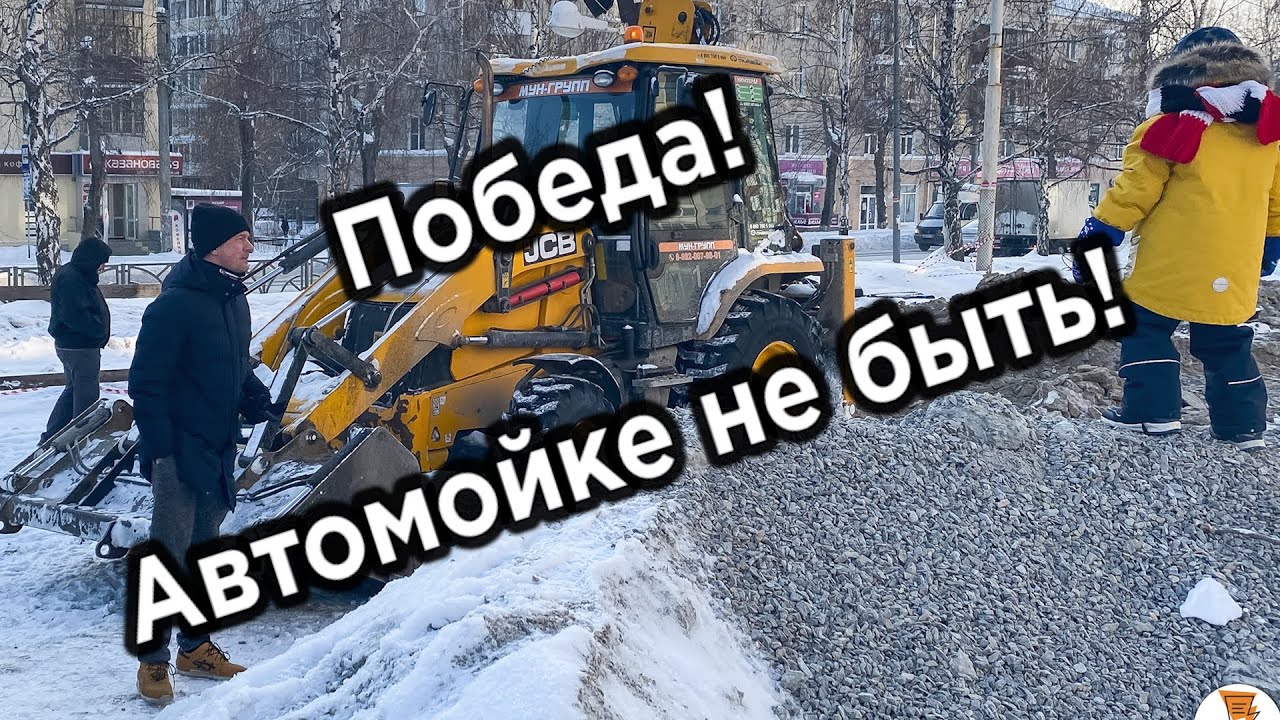 В Екатеринбурге разбирают незаконную автомойку в центре города