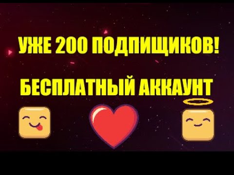 БЕСПЛАТНЫЙ АККАУНТ РОБЛОКС!