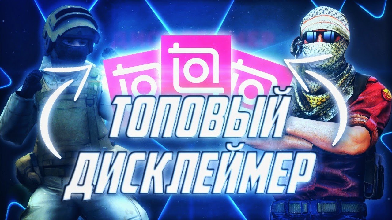 КАК СДЕЛАТЬ ДИСКЛЕЙМЕР НА АНДРОИД?!ДИСКЛЕЙМЕР DISCLAIMER