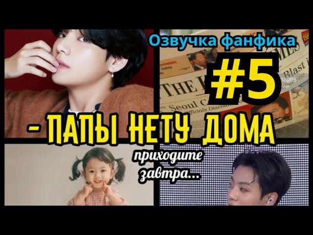 ПАПЫ НЕТУ ДОМА  Озвучка фанфика  Омегаверс  ВИГУКИ  Часть 5