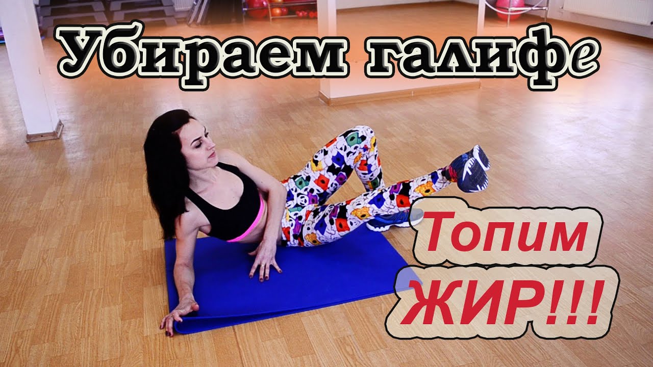 Как убрать галифе? Жиросжигающий комплекс для бедер!