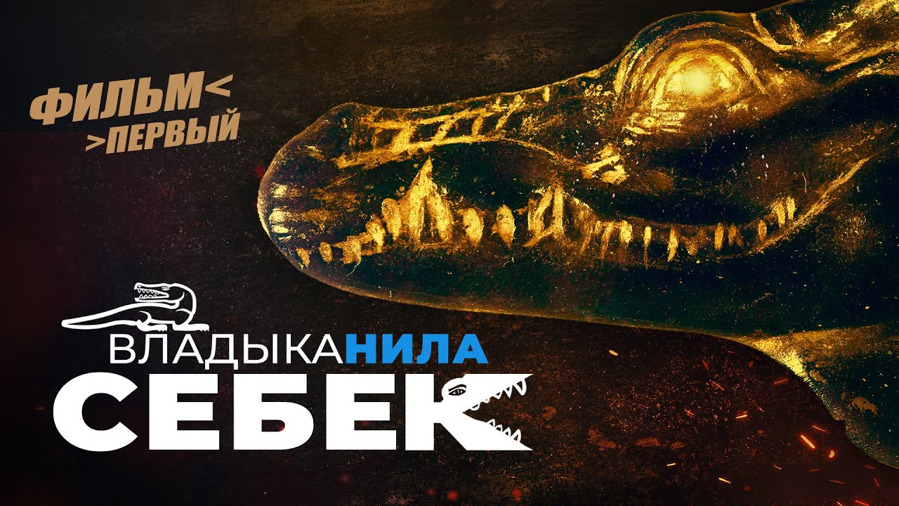 СЕБЕК  Владыка Нила  Смертоносный благодетель  Фильм первый